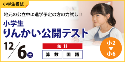 【公立中学に進学するキミへ】小学生りんかい公開テスト