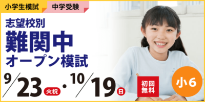志望校別 難関中オープン模試
