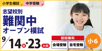 志望校別 難関中オープン模試