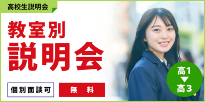 教室別説明会