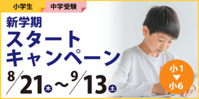 中学受験科 新学期スタートキャンペーン