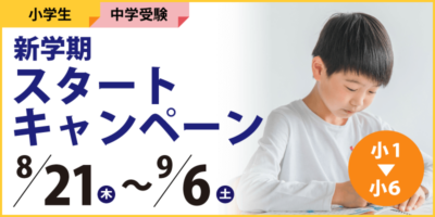 中学受験科 新学期スタートキャンペーン