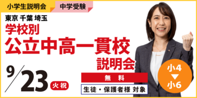 学校別公立中高一貫校説明会