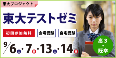 東大テストゼミ