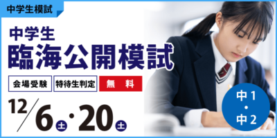 中学生臨海公開模試