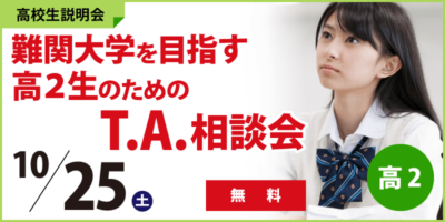 高2対象　難関大学を目指す高2生のためのT.A.相談会