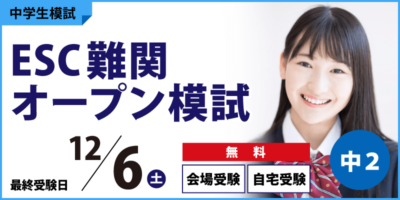 ESC難関オープン模試