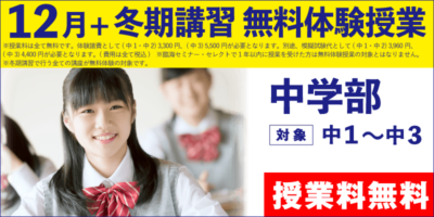 12月+冬期講習 無料体験授業（中学部）