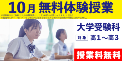 10月無料体験授業（大学受験）