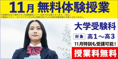 11月無料体験授業（大学受験）