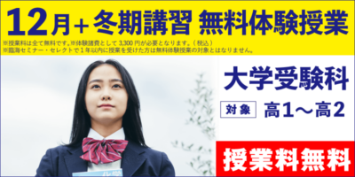 12月+冬期講習 無料体験授業（大学受験）