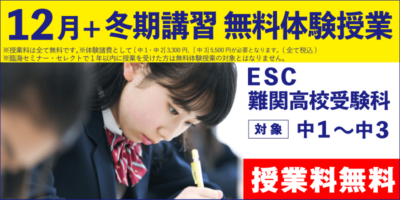12月+冬期講習 無料体験授業（ESC難関高校受験科）