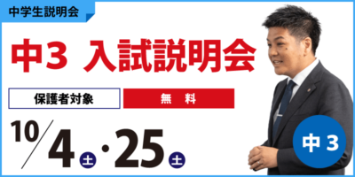 中3 入試説明会