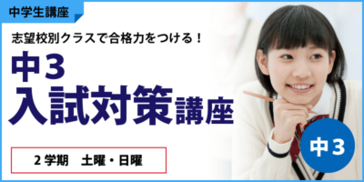 中3入試対策講座