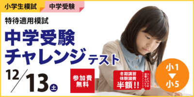 中学受験チャレンジテスト