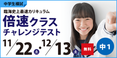 倍速チャレンジテスト