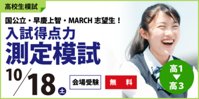 入試得点力測定模試