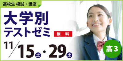 大学別テストゼミ