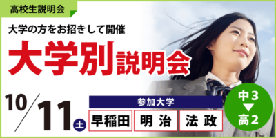 大学別説明会