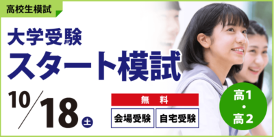 大学受験スタート模試