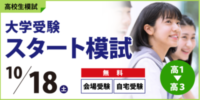 大学受験スタート模試
