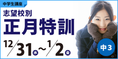 志望校別 正月特訓