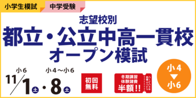 志望校別 都立・公立中高一貫校オープン模試