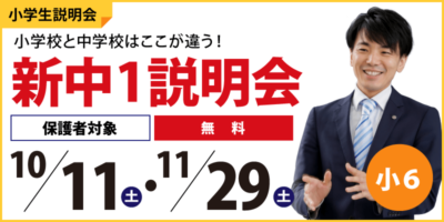 新中1説明会