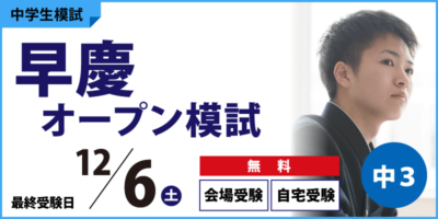 早慶オープン模試