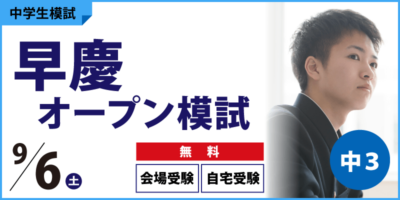 早慶オープン模試