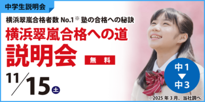 横浜翠嵐合格への道説明会