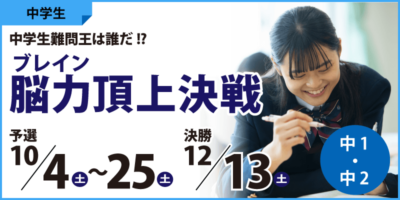 脳力(ブレイン)頂上決戦　～中学生難問王は誰だ!?～