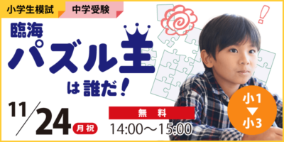 臨海パズル王は誰だ！