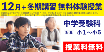 12月+冬期講習 無料体験授業（中学受験）