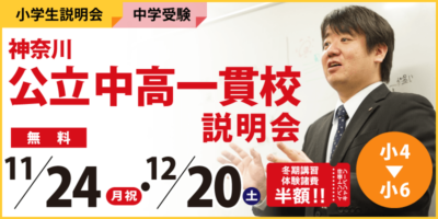神奈川公立中高一貫校説明会