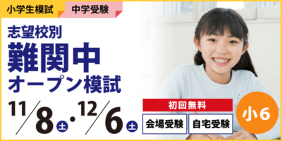 志望校別 難関中オープン模試