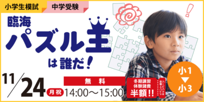 臨海パズル王は誰だ！