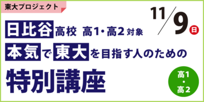 日比谷高校高1・高2対象　本気で東大を目指す人のための特別講座