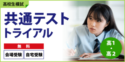 共通テストトライアル