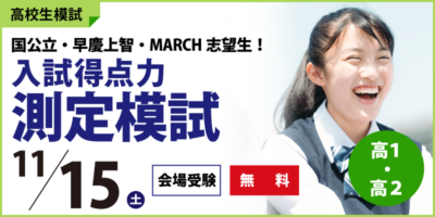入試得点力測定模試
