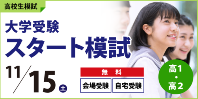 大学受験スタート模試