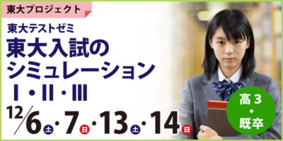 東大テストゼミ