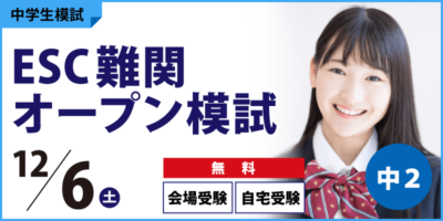 ESC難関オープン模試