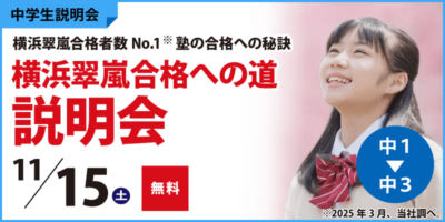 横浜翠嵐合格への道説明会