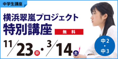 横浜翠嵐プロジェクト特別講座