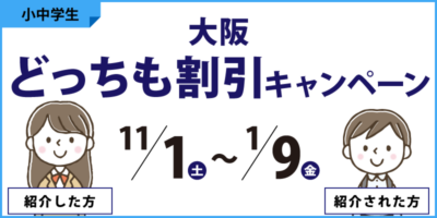 【大阪】どっちも割引キャンペーン
