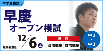 早慶オープン模試