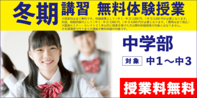 冬期講習 無料体験授業（中学部）