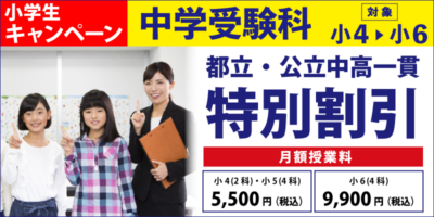 都立・公立中高一貫特別割引