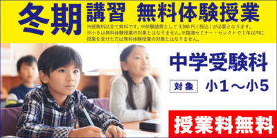 冬期講習 無料体験授業（中学受験）